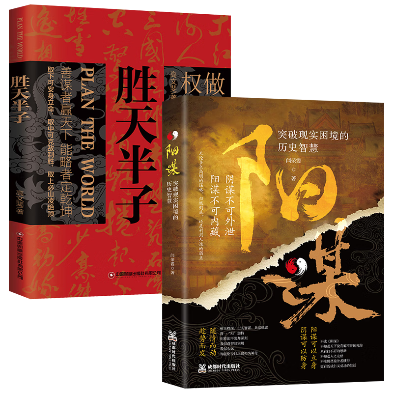 胜天半子+阳谋（全2册）人定胜天 做事与成事的权衡博弈之道 谋士以身入局 举棋胜天半子