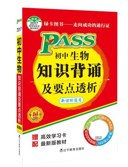 pass绿卡图书17版掌中宝--初中生物知识背诵及要点透析 牛胜玉【正版