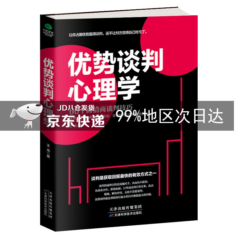 优势谈判心理学