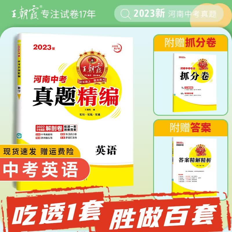 2023版新王朝霞河南中考真题精编语文数学英语物理化学历史道德与法治单本初三九年级五年真题 英语