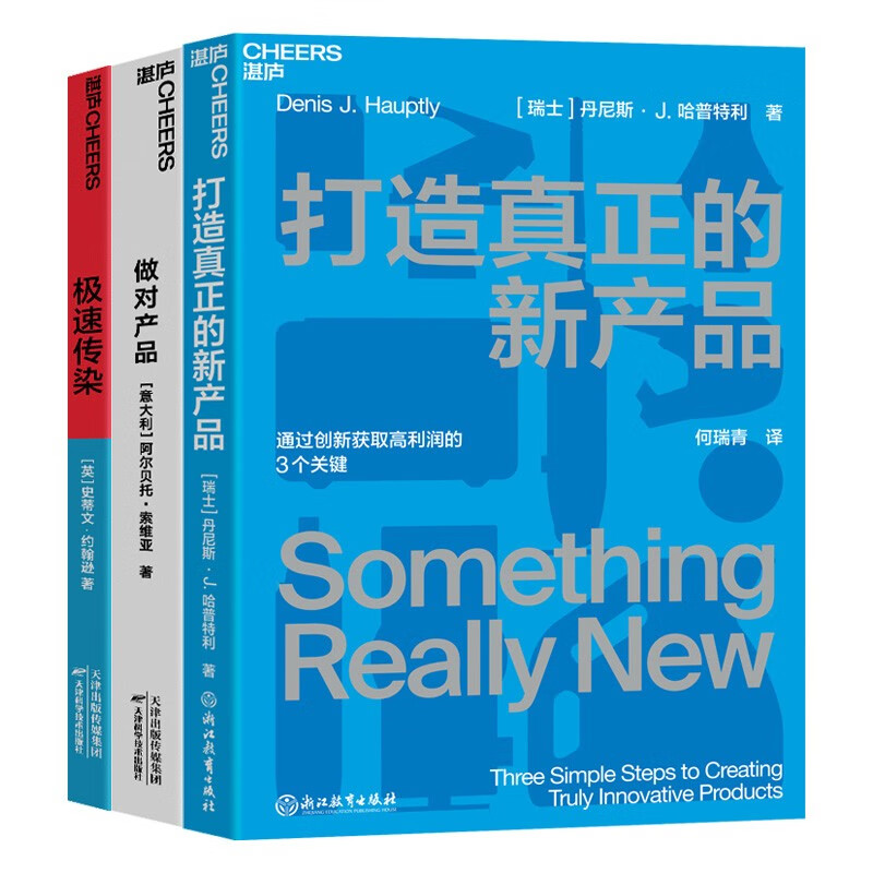 做对产品系列套装3册(打造真正的新产品 