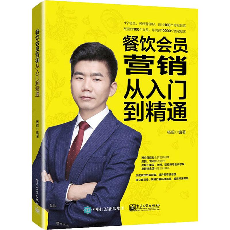 餐饮会员营销从入门到精通 杨昭 书籍