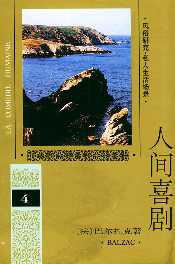 人间喜剧第四卷  【稀缺图书,放心购买】