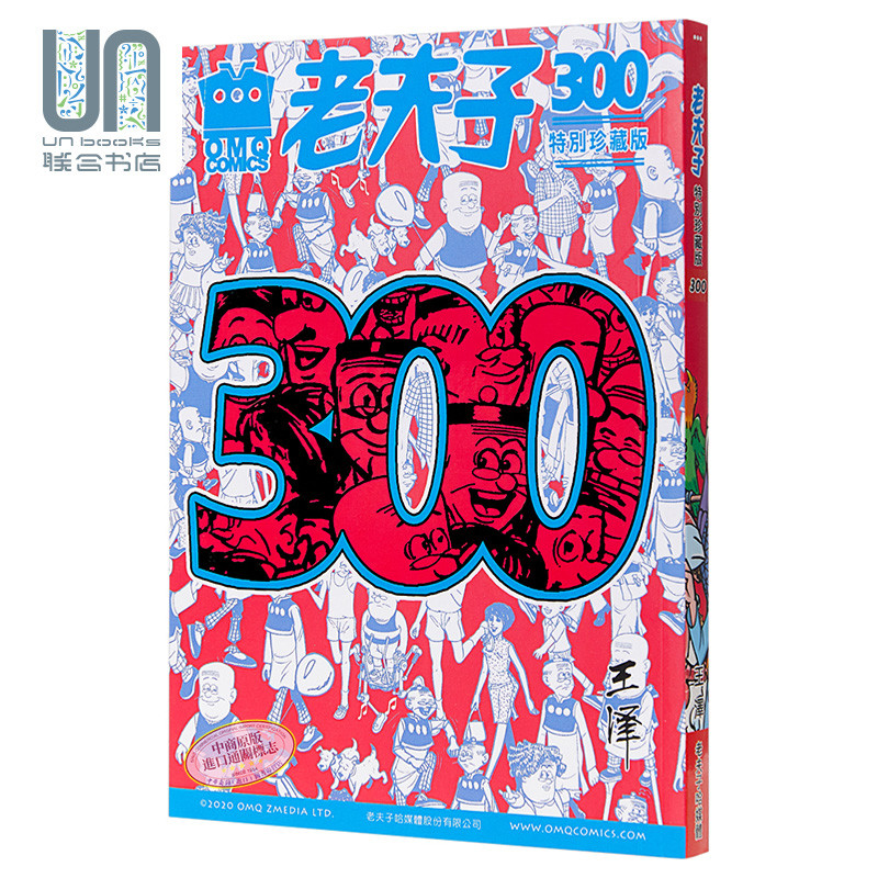 预售 老夫子第300期精选纪念集 特别珍藏版 港台原版 王泽 美显国际 漫画