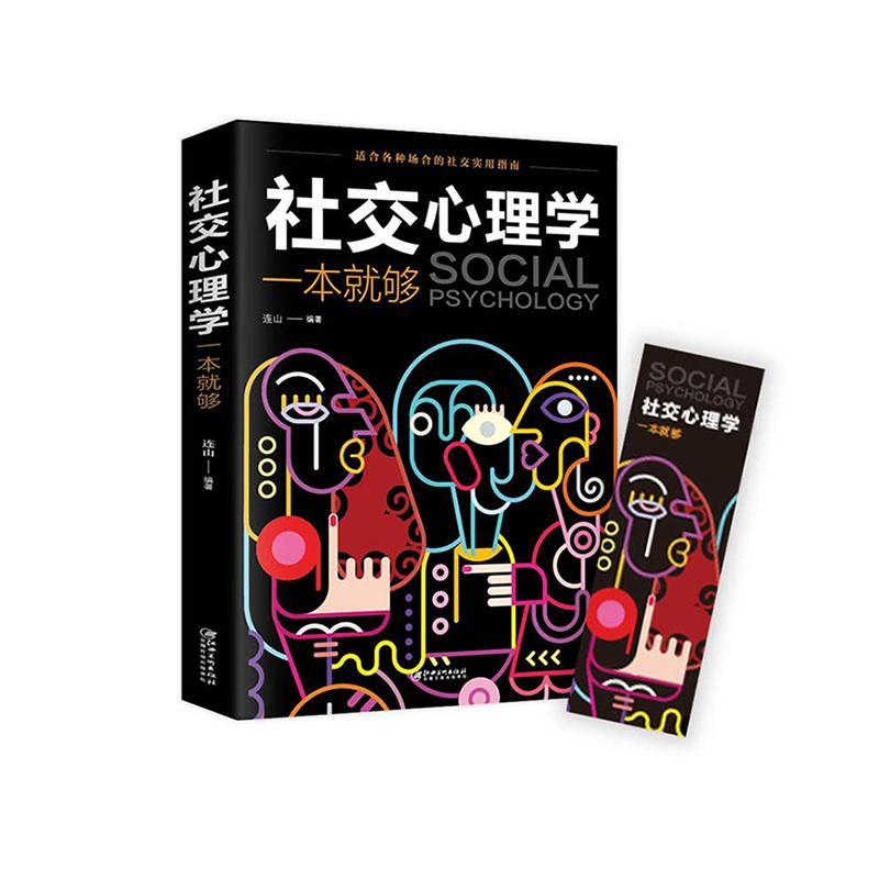社交心理学一本就够/连山/心理学/9787548054399