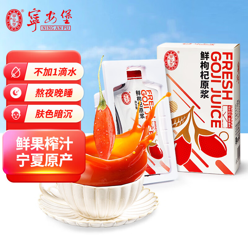 宁安堡枸杞原浆 宁夏枸杞子鲜榨不添加 健康滋补礼品送长辈父母 红枸杞原浆30ml*20袋【2盒】