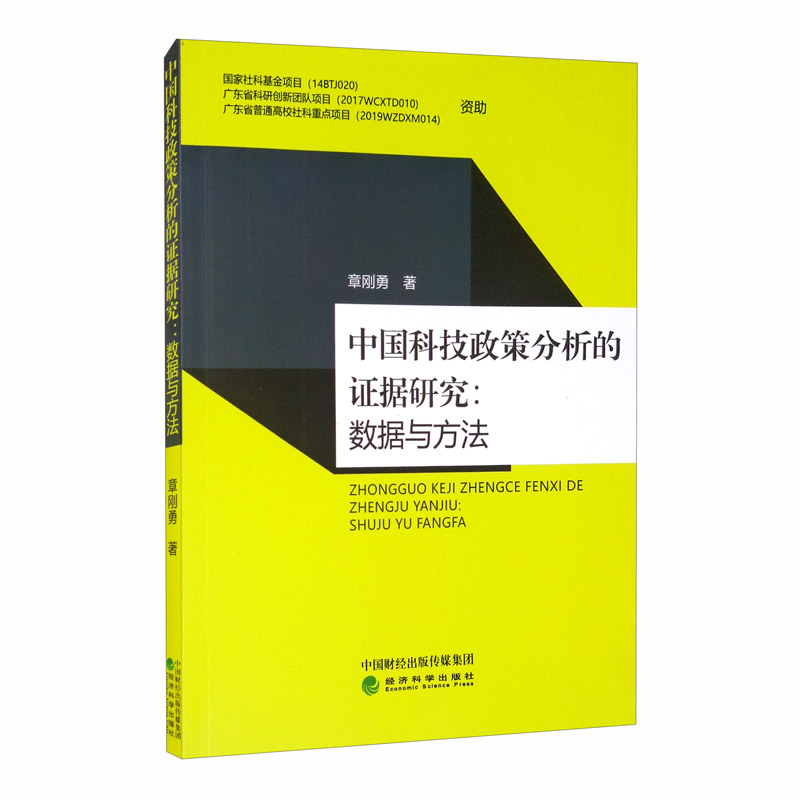中国科技政策分析的证据研究：数据与方法