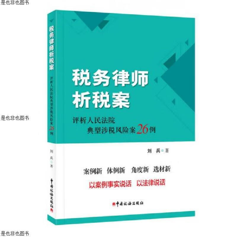税务律师析税案 评析人民法院典型涉税风险案26例