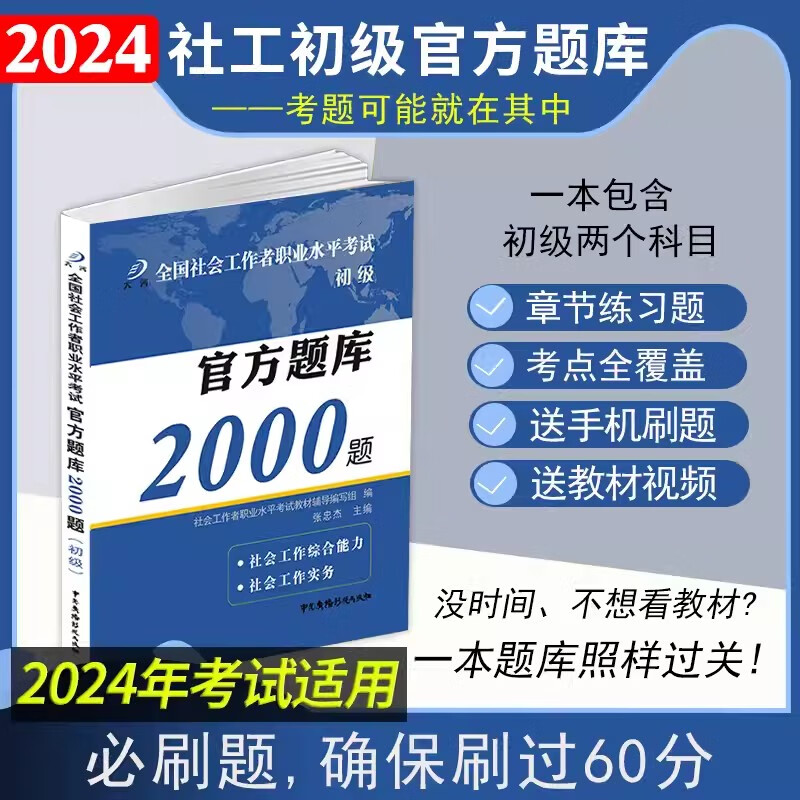 社工初级2024官方教材初级社会工作者初级社工考试题库2000题综合实务章节练习题真题试卷历年真题全国助理社工师证社会社区工作者社区招聘实务职业