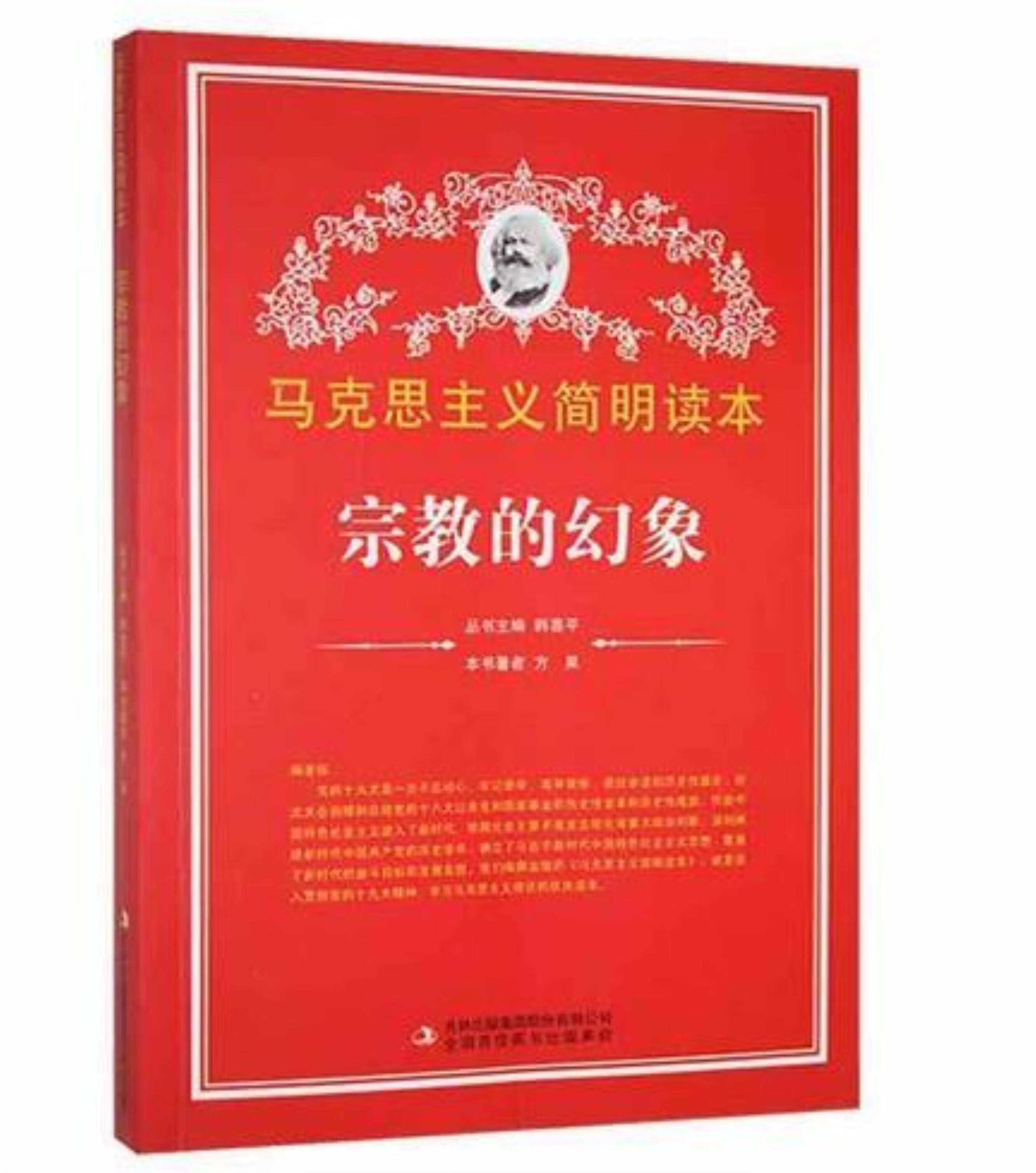 【党政】马克思主义简明读本:宗教的幻象