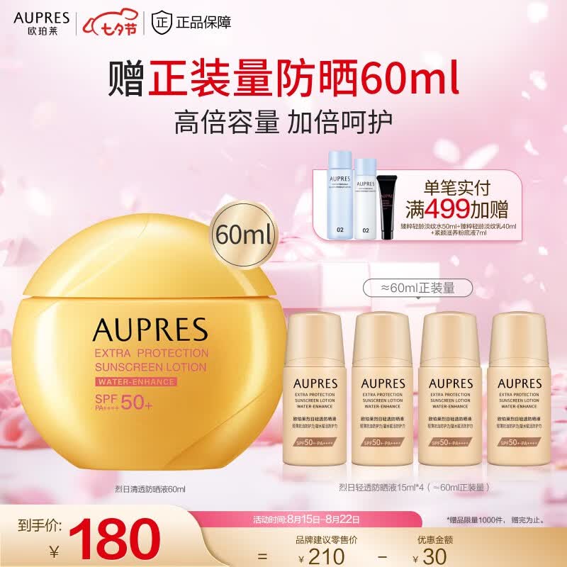欧珀莱（AUPRES） 防晒高倍防晒霜轻薄修护耐水耐汗 七夕情人节礼物 烈日清透 防晒 60ml怎么看?