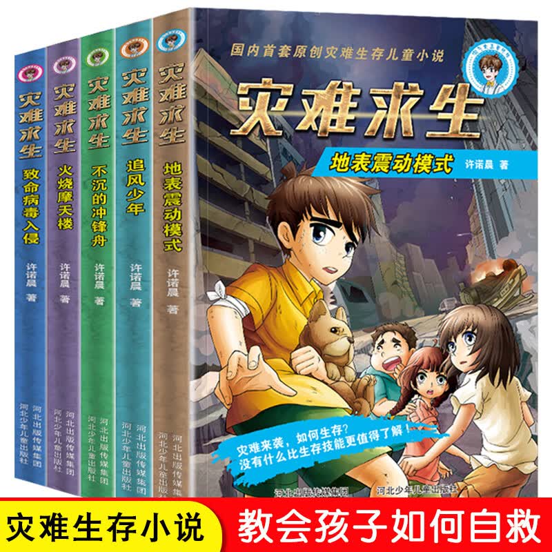 正版正版正规正版 灾难求生全套5册 小学生青少年版课外书三四五六年级课外阅读书籍中国儿童小说8-9-10-12-15岁文学励志畅销故事书