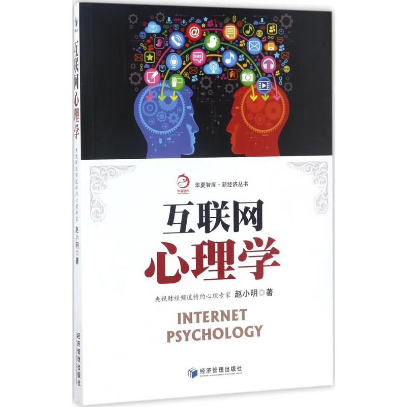 互联网心理学 赵小明 书籍