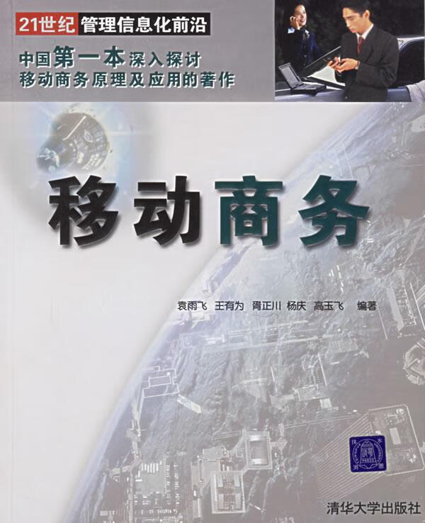 移动商务 袁雨飞 等编著【书】