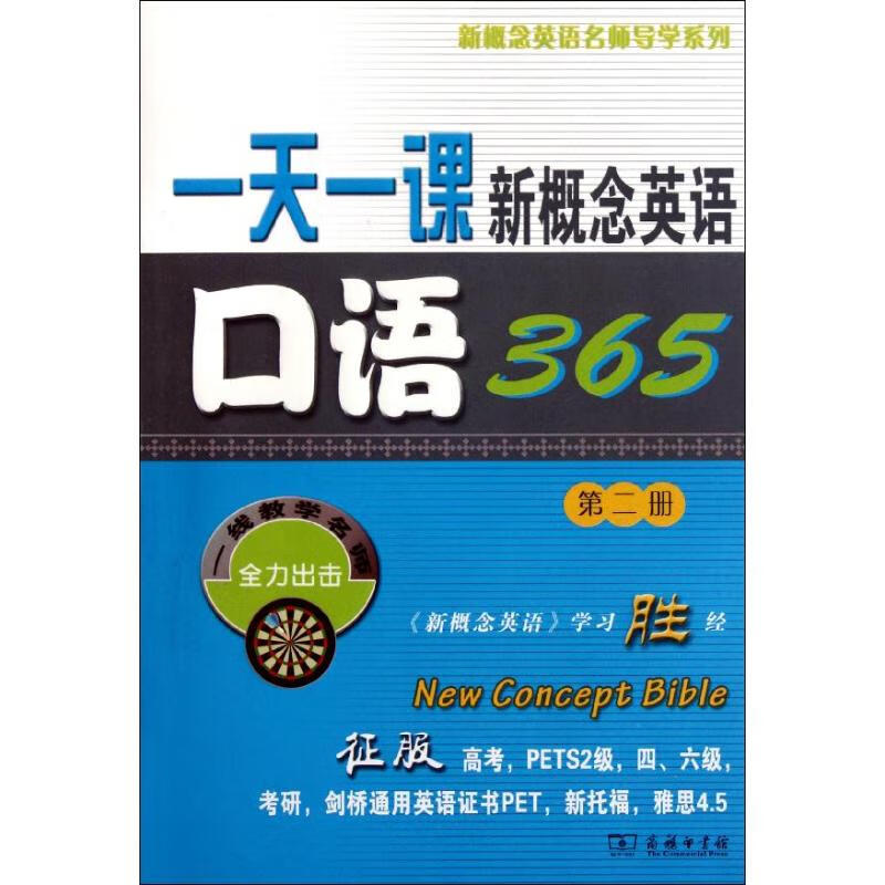 一天一课新概念英语口语365 (第2册) 新东方名师编写组 编 书籍