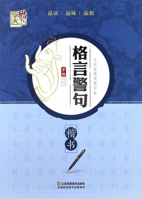 正版 格言警句 罗扬 江苏凤凰美术出版社