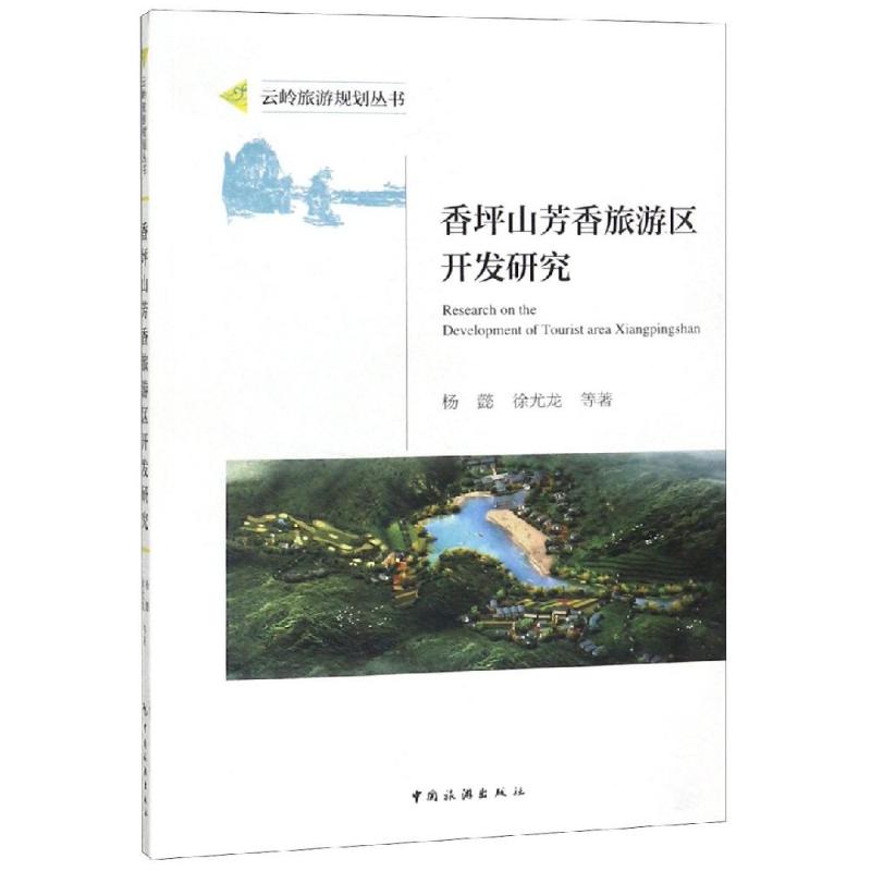 香坪山芳香旅游区开发研究 杨懿 书籍