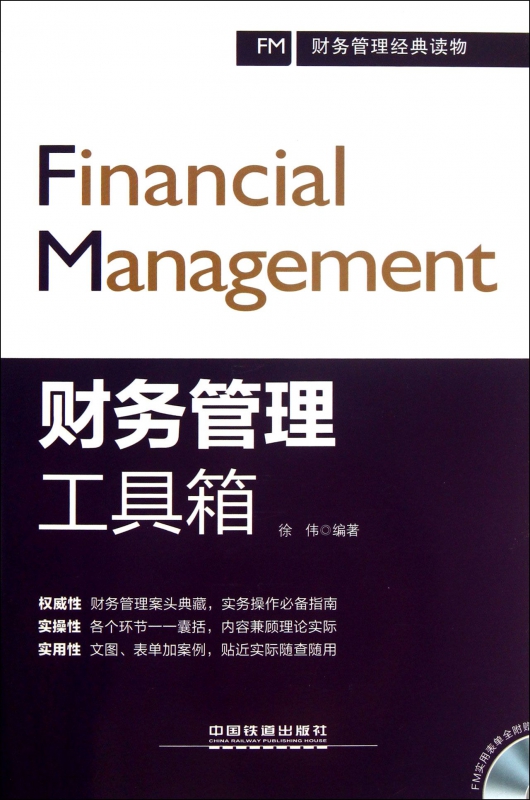 财务管理工具箱(附光盘)