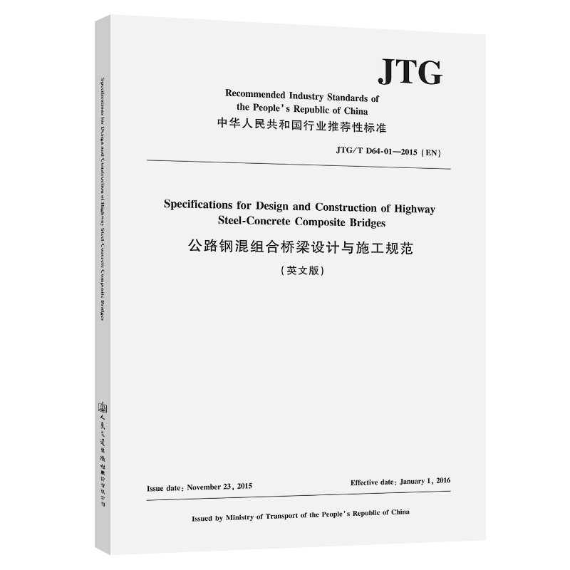 公路钢混组合桥梁设计与施工规范（英文版）JTG/T D64-01—2015（EN）