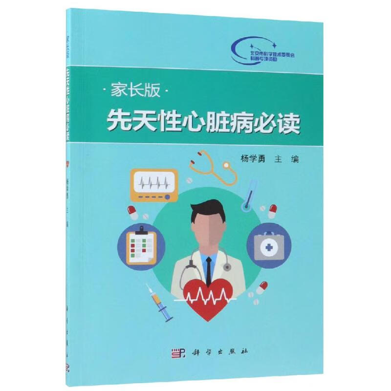 先天性心脏病必读(家长版）