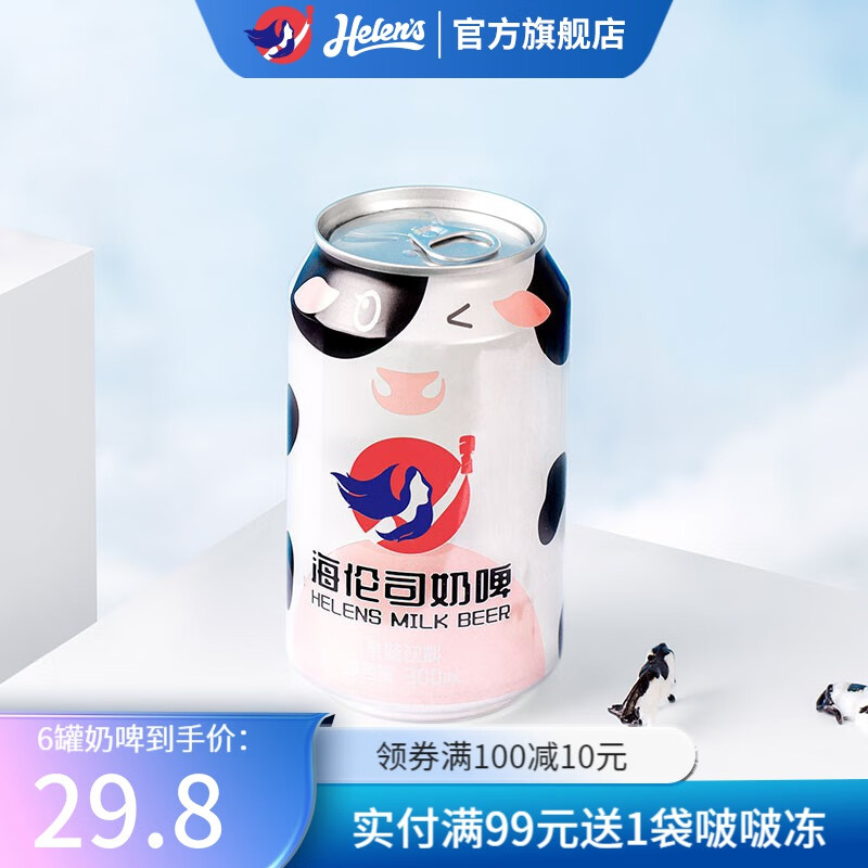 海伦司 Helens奶啤牛奶啤酒 饮料 300ml乳酸菌酸奶饮品 奶啤*6罐【微醺】