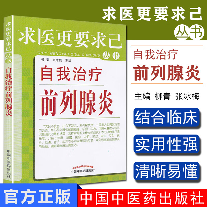 自我治疗前列腺炎求医更要求己丛书前例腺炎治疗预防柳青,张兵梅主编中国中医药出版社978751321
