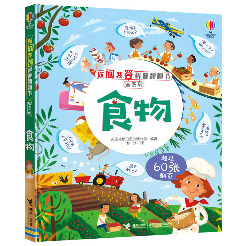 正版现货尤斯伯恩*你问我答科普翻翻书*w系列:食物(超过60张