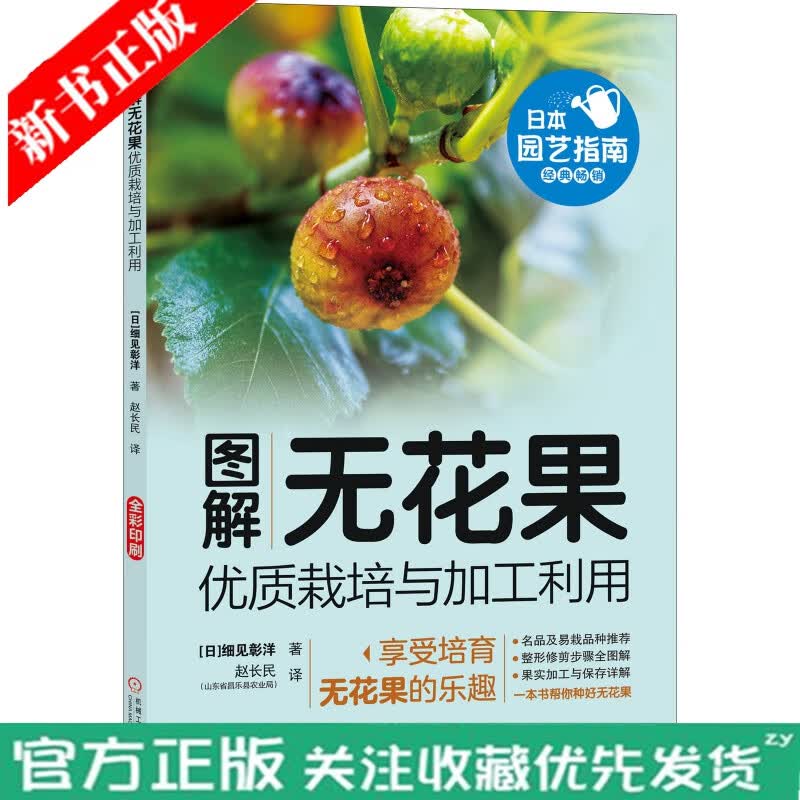 图解无花果优质栽培与加工利用 无花果种植栽培技术书 日本园艺指南经典销系列  无花果种植技术书籍