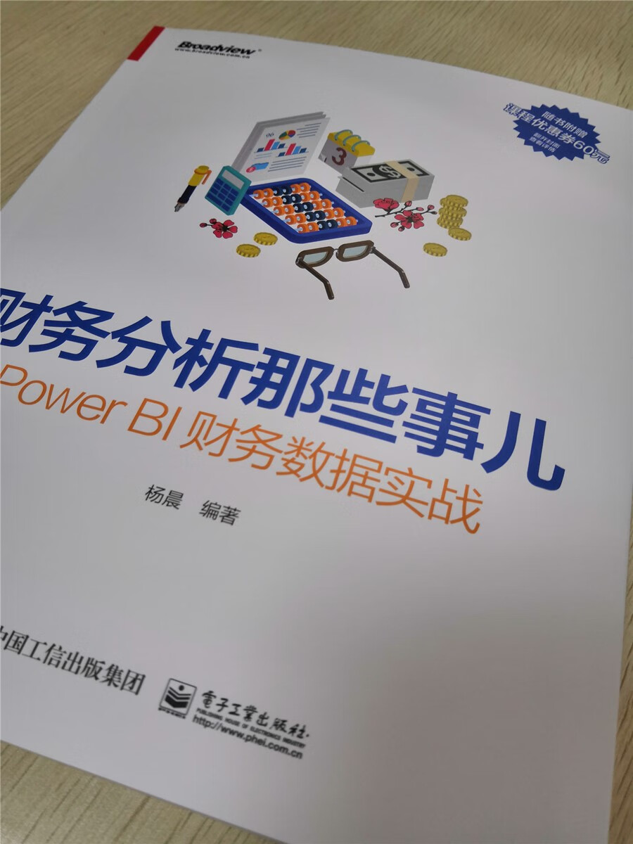 财务分析那些事儿：Power BI财务数据实战(博文视点出品)详情图