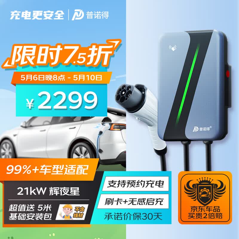 普诺得辉夜星 适用特斯拉充电桩新能源21kw家用充电桩交流充电枪 比亚迪小鹏蔚来极氪华为问界m9小米SU7