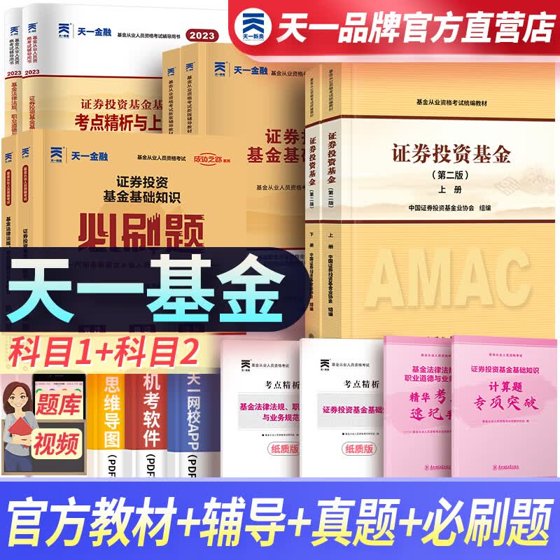 天一基金从业资格考试教材2023官方证券投资基金私募股权官方教材辅导真题试卷科目一二三自选 科目一二：2官方教材+2辅导+2试卷+2必刷题