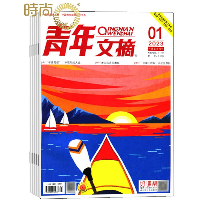 青年文摘杂志 2024年1月起订全年杂志订阅新刊 1年共24期 美文文苑 文学文摘期刊杂志中学生作文素材课外阅书籍非读者意林使用感如何?