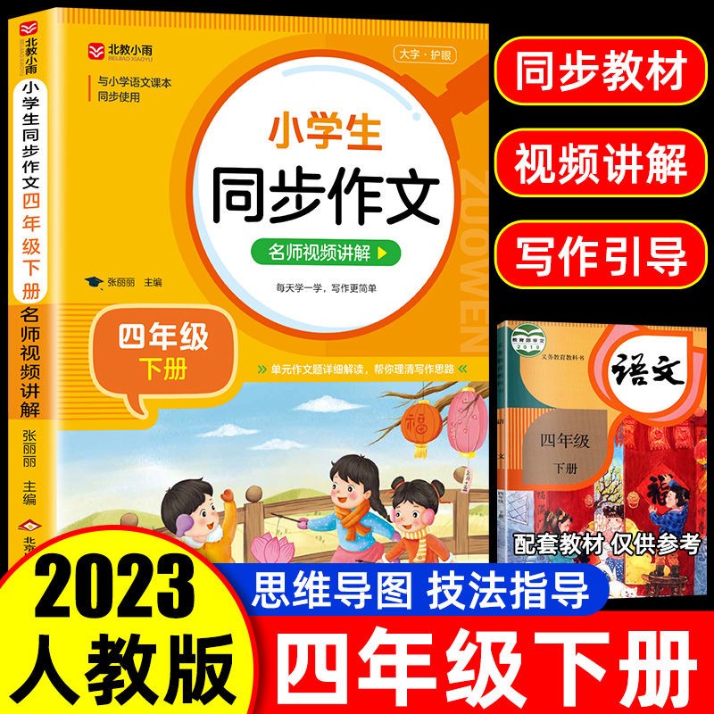 2023新版同步作文小学二三四五六年级上下册同步作文练字帖人教版 小学123456年级统编版语文作文同步训练 【四年级·下册】同步作文