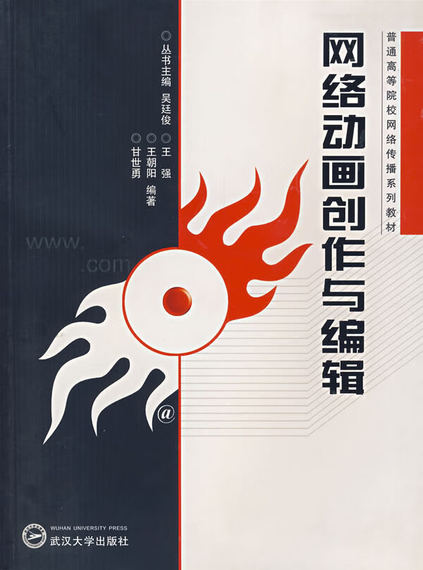 网络动画创作与编辑 王强,王朝阳,甘世勇著 武汉社