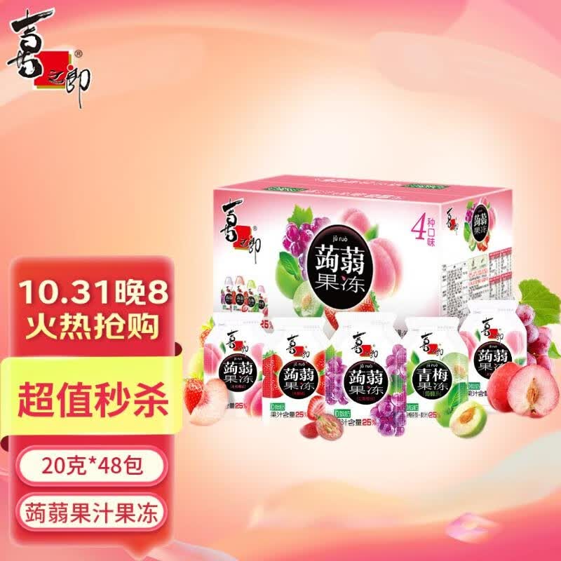 喜之郎蒟蒻果汁果冻20克x48包共960克 4口味儿童休闲零食大礼包节日礼物使用感如何?