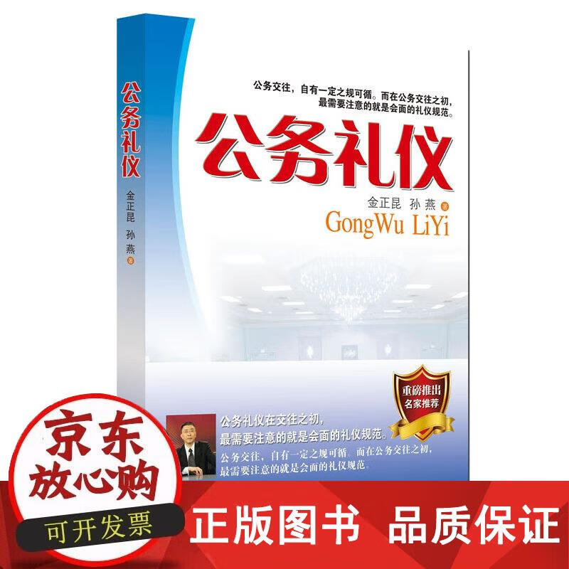公务礼仪 金正昆, 孙燕 9787507539226