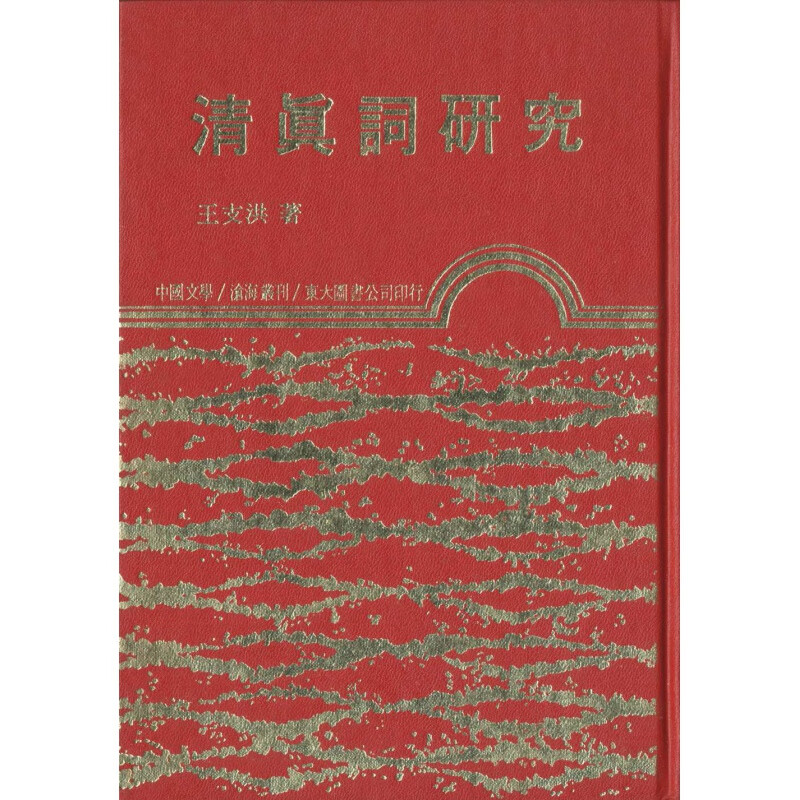 现货【外图台版】清真词研究(精) / 王支洪 东大