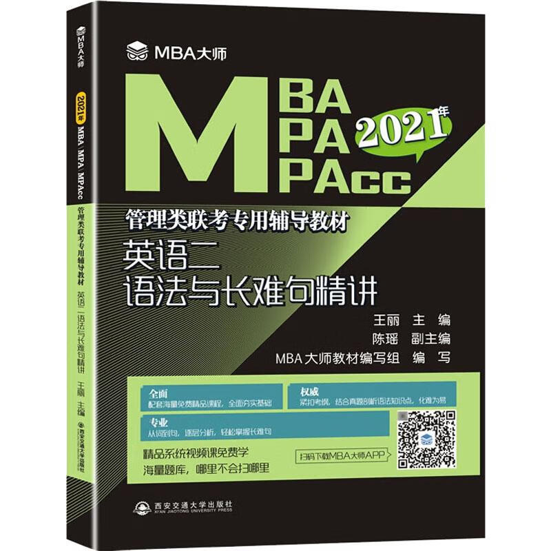 英语二语法与长难句精讲 2021 王丽 编 书籍