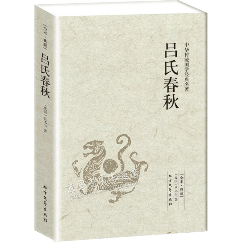 【全译本】中华传统经典国学名著 吕氏春秋 全本典藏 正版 书籍书 文白对照 无删节 中