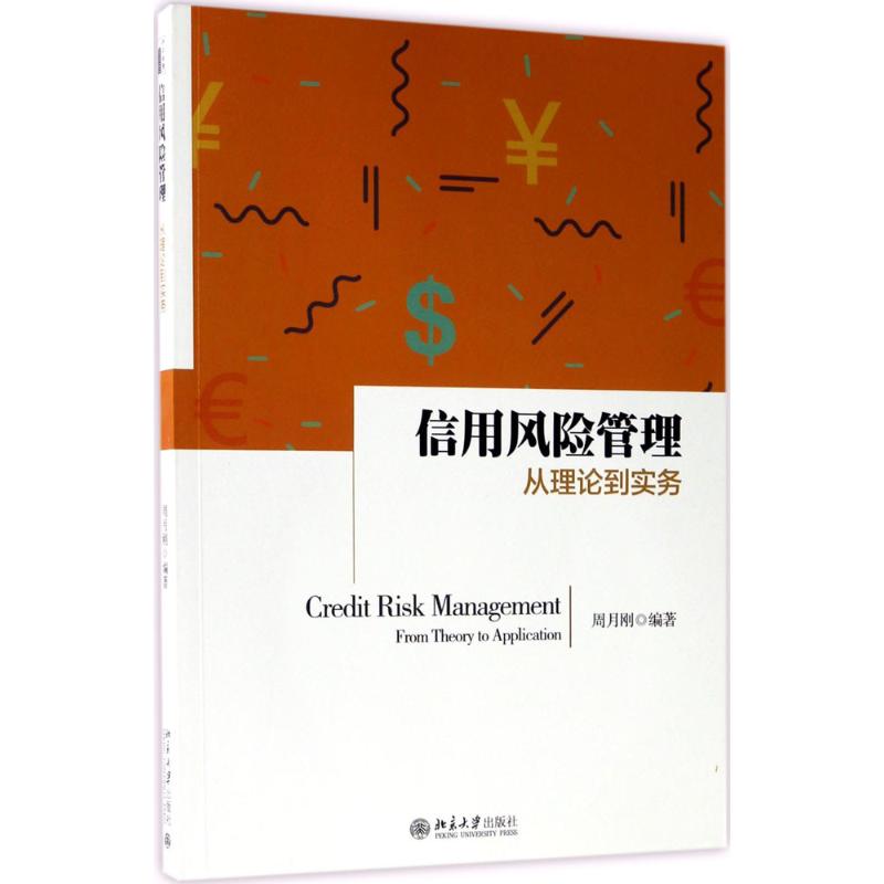 信用风险管理周月刚 