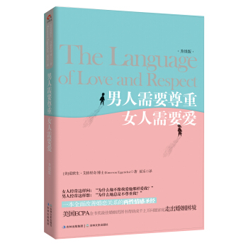 人需要尊重，女人需要爱【正版书籍】