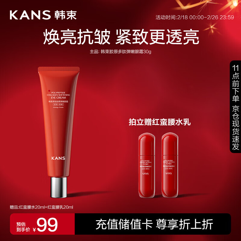 韩束胶原多肽弹嫩眼霜30G