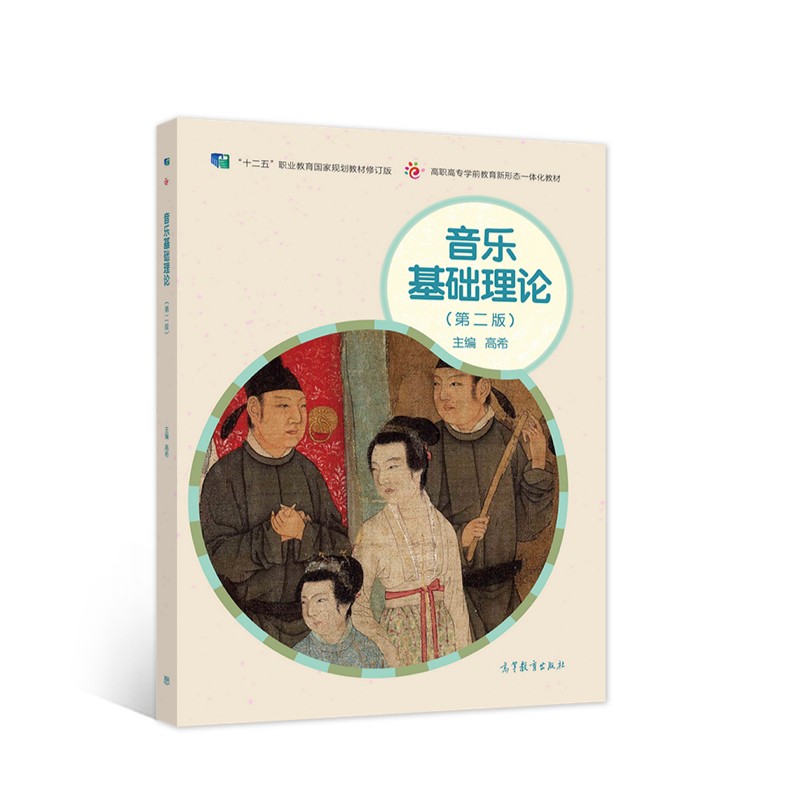 音乐基础理论（第二版）