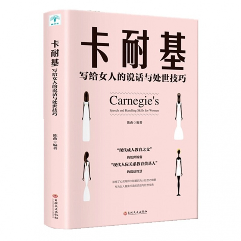 卡耐基写给女人的说话与处世技巧 职场交际人际关系交往好好说话女性礼仪优雅女性励志书籍