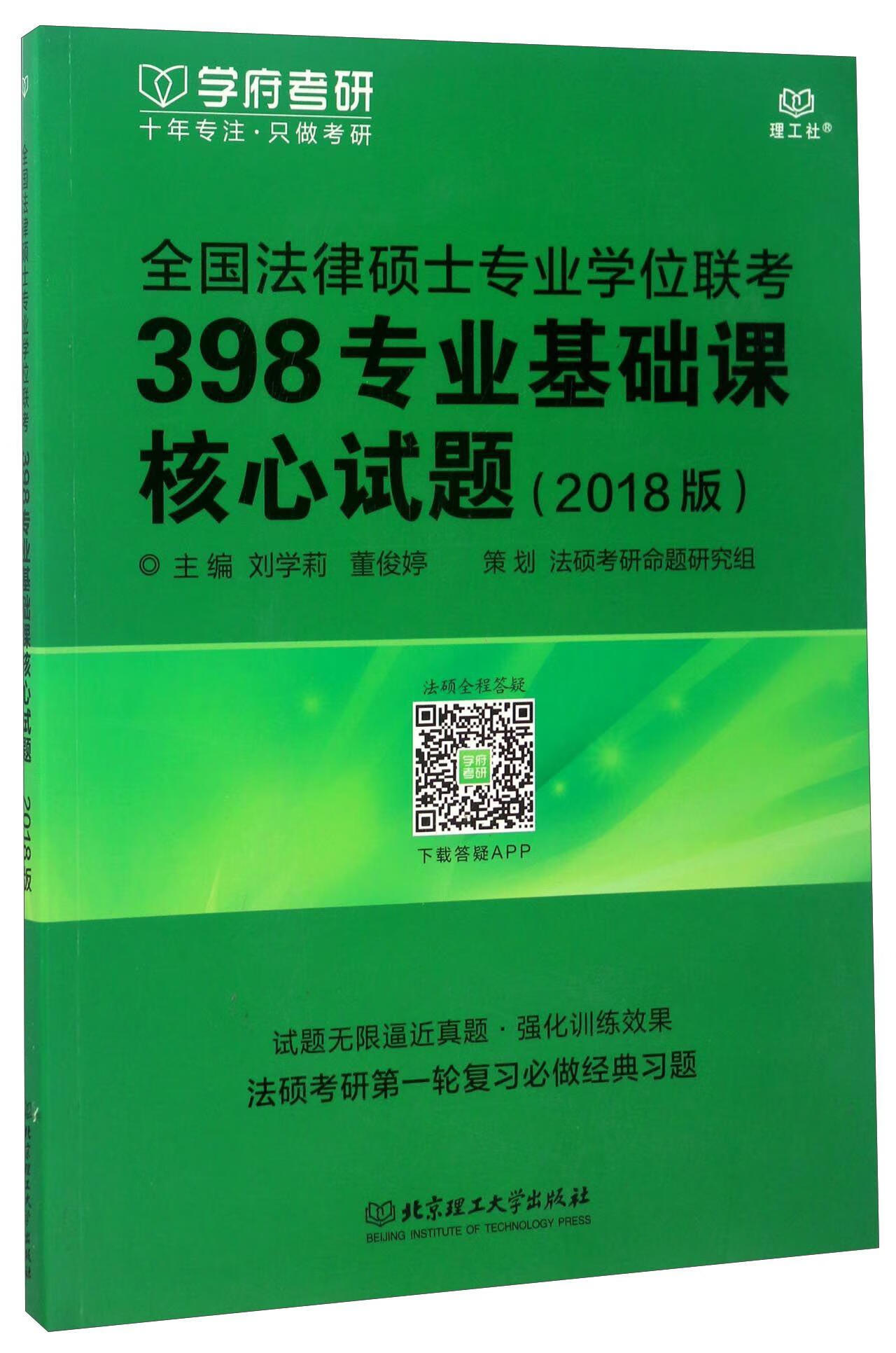 全国法律硕士专业学位联考398专业基础课核心试题：2018版/刘雪莉/考试/978756823951