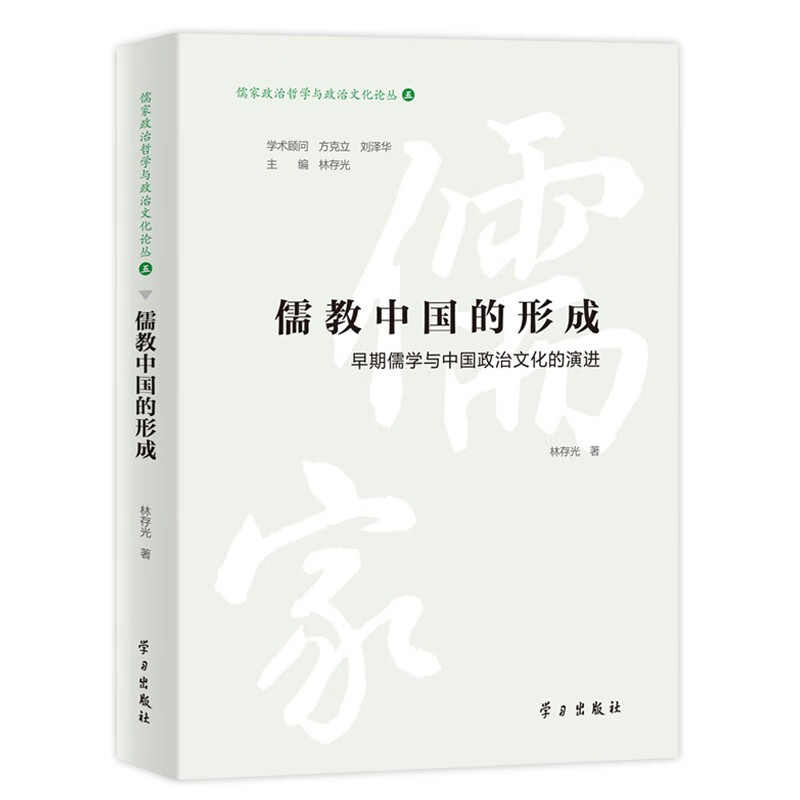 《儒教中国的形成》
