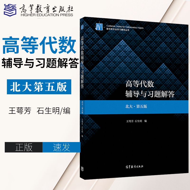 正版 高等代数辅导与习题解答 高等代数第五版 王萼芳 石生明 高等代数习题集 高等代数北大第四版 高