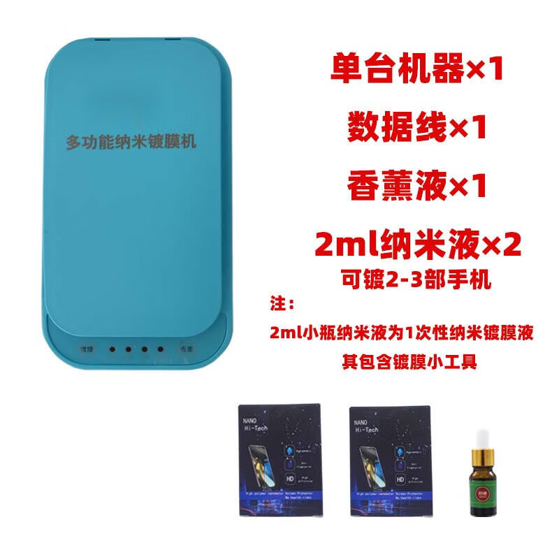 手机纳米镀膜机 多功能液态防水保护设备液体贴膜机器 【蓝色单机】