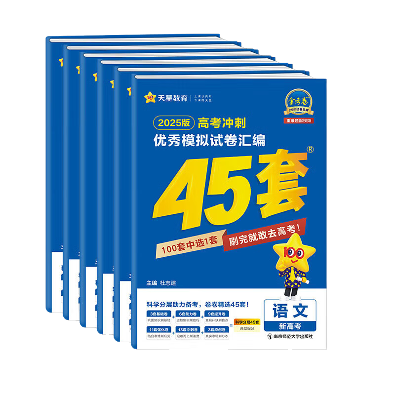 2025新版 天星教育45套 高考金考卷 高中英语数学物理真题试卷 高考试卷 高三复习资料 2025新版【新高考1卷】数学