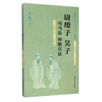 尉缭子 吴子 司马法 孙膑兵法（足本 典藏） [东周]吴起、[]司【正版好书，下单速发】